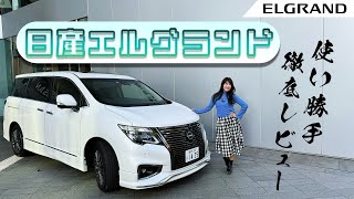 NISSAN ELGRAND/日産 エルグランド,高級ミニバンの元祖！使い勝手レビュー！