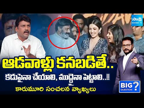 Karumuri Venkat Reddy EXPLAINED Balakrishna's ABUSIVE Comments On Women | Chiranjeevi | Sakshi TV - SAKSHITV