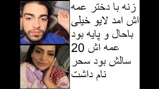 زنه با دختر عمه اش امد لایو خیلی باحال و پایه بود عمه اش 20 سالش بود سحر نام داشت