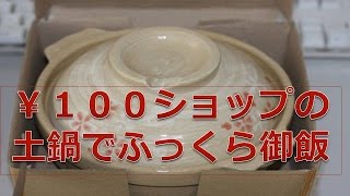 【えばグルメ＃14】ダイソーの土鍋で御飯を炊いてみた！