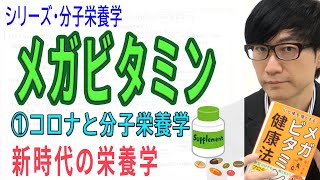 【メガビタミン】①コロナと分子栄養学（1/18）