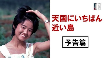 【劇場公開当時予告】『天国にいちばん近い島』