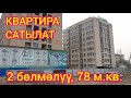 2 бөлмөлүү, 3 балкондуу БАТИР сатылат  |  Жаңы РЕМОНТ болду