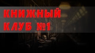 Книжный клуб №1