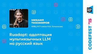 картинка: Михаил Тихомиров. Ruadapt: адаптация мультиязычных LLM на русский язык