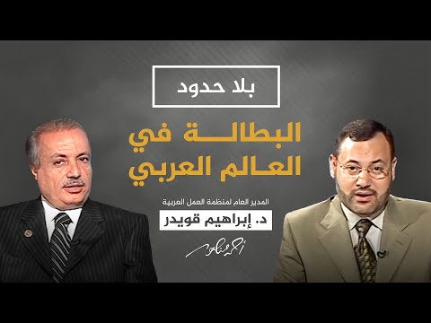 بلا حدود مع أحمد منصور ظاهرة الفساد وتداعياتها على تفاقم البطالة في العالم العربي
