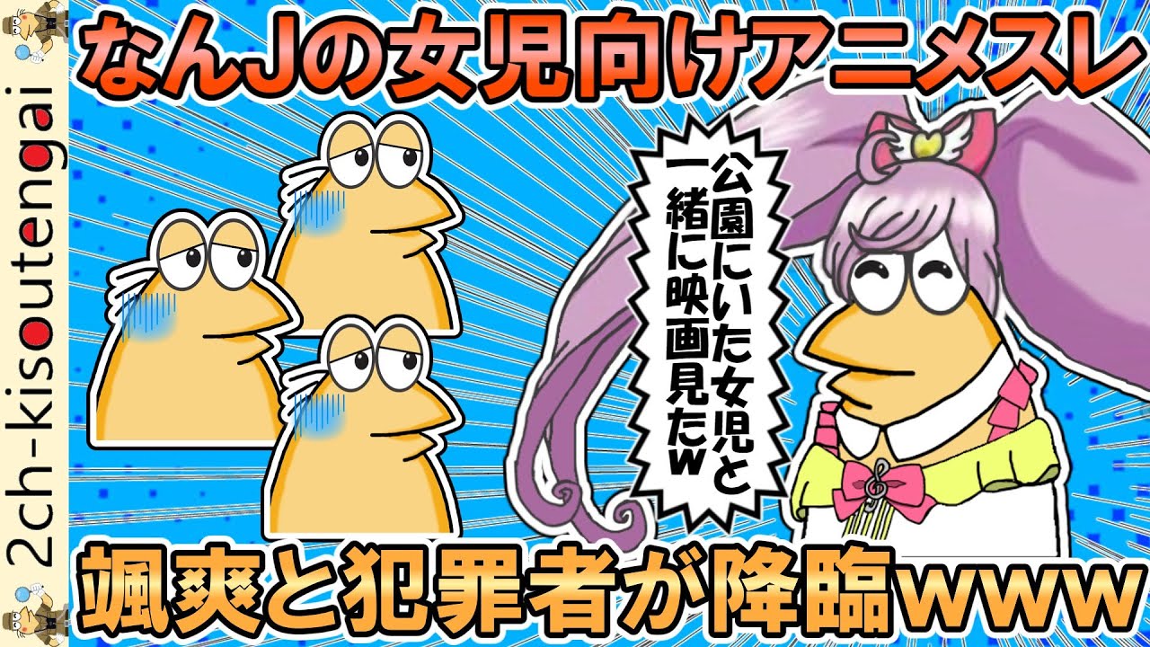 なんＪの女児向けアニメスレ、颯爽と犯罪者が降臨www【ゆっくり】【2ch面白いスレ】