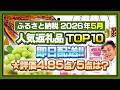 【ふるさと納税】2026年5月人気返礼品ランキングTOP10発表!!評価が高過ぎてバグってる? #ふるさと納税 #ふるさと納税おすすめ