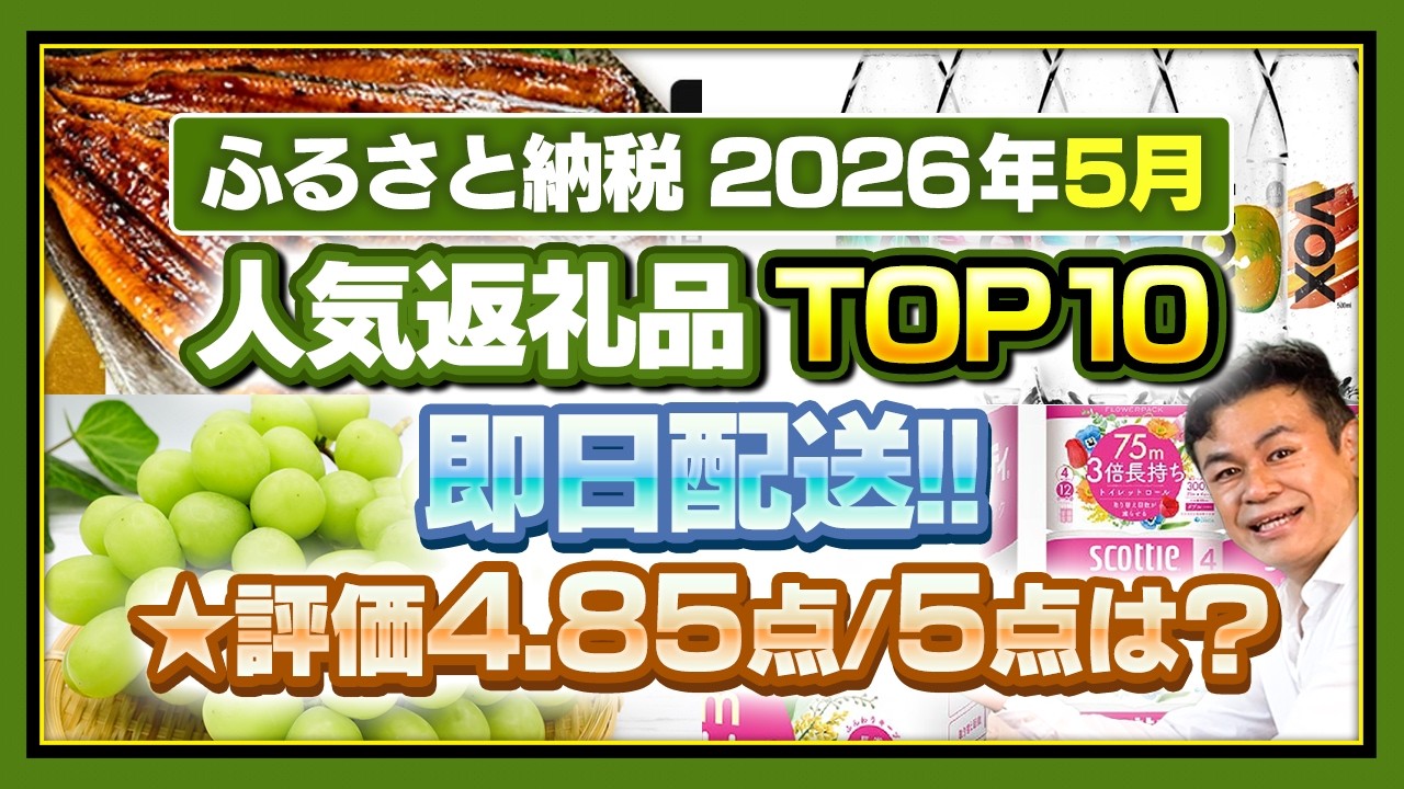 【ふるさと納税】2026年5月人気返礼品ランキングTOP10発表!!評価が高過ぎてバグってる? #ふるさと納税 #ふるさと納税おすすめ
