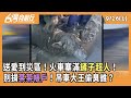 花蓮救災與募款爭議