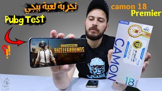 Tecno camon 18 Premier Pubg Test || تجربة لعبة ببجي موبايل على التكنو الجديد