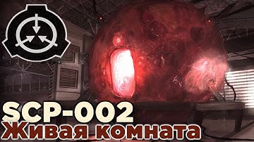 ЖИВАЯ КОМНАТА | SCP-002