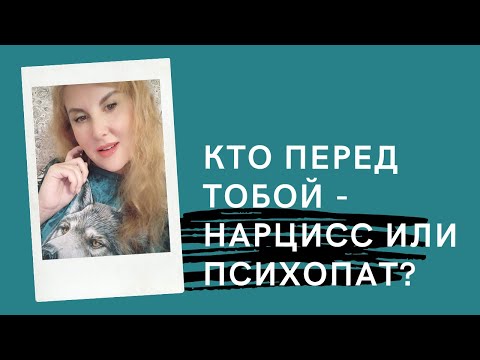 Узнай, кто тебя соблазняет - НАРЦИСС или ПСИХОПАТ?