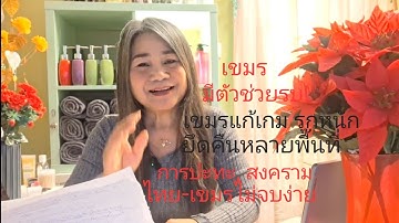 EP. 1022  เขมรแก้เกมเตรียมการรบ มีตัวช่วยบินโดรน รุกหนัก ยึดคืนได้หลายพื้นที่