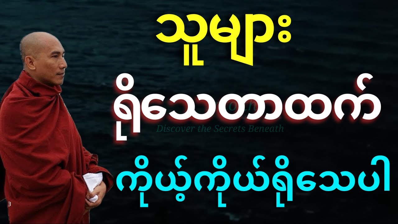 သူများ ရိုသေတာထက် ကိုယ့်ကိုယ်ရိုသေပါ 
