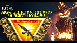 2000 ЧИКЕН КОИНОВ НА АКМ БЕШЕНОЕ ПУГАЛО В PUBG NEW STATE! 38 ТВИНКОВ С ХАЛЯВОЙ В ПУБГ НЬЮ СТЕЙТ!