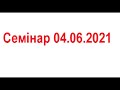 Семінар 04.06.21ч1 ЗЕМЕЛЬНА ДЕЦЕНТРАЛІЗАЦІЯ ТА ДЕРЕГУЛЯЦІЯ: ПРАКТИЧНЕ ВПРОВАДЖЕННЯ ЗАКОНУ 28.04.2021