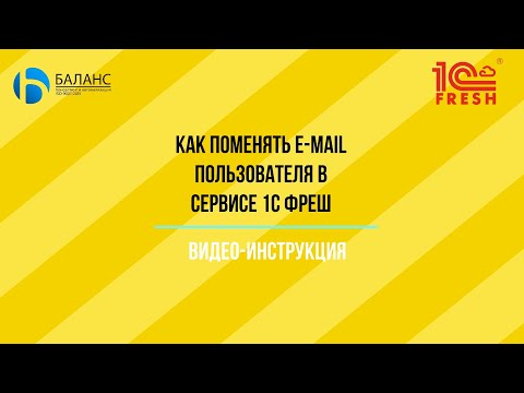 Как поменять почту в 1с фреш