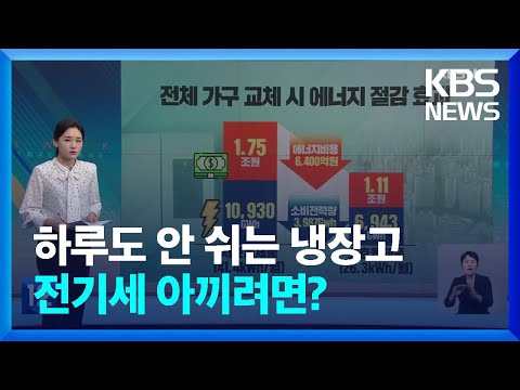 냉장고 전기요금 36 절감 가능 에너지 절약 비법 친절한 뉴스K KBS 2022 10 20 