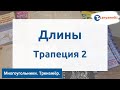 Геометрия. Многоугольники/Длины. Трапеция 2. Тренажёр ОГЭ.