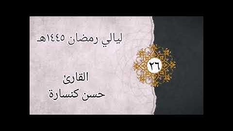 الليلة 26 تراويح : سورتي غافر وفصلت بصوت القارئ حسن كنسارة