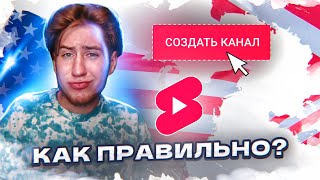 Как ПРАВИЛЬНО создать Американский Shorts канал на Ютубе в 2023 | Пошаговый план