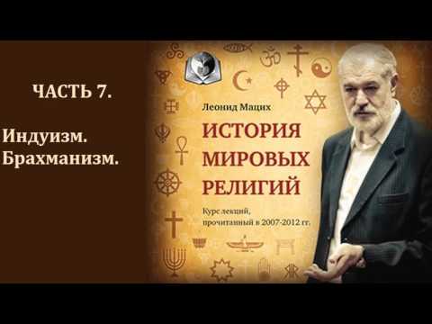 История мировых религий  Часть 7  Индуизм  Брахманизм  Леонид Мацих