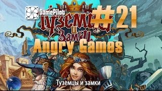 Angry Games - Туземцы и Замки. Выпуск 21. screenshot 5