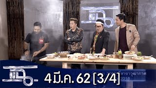 แฉ [3/4] l 4 มีนาคม 2562 l เจ้าของร้านคั่วไก่สุดเฟี้ยว 