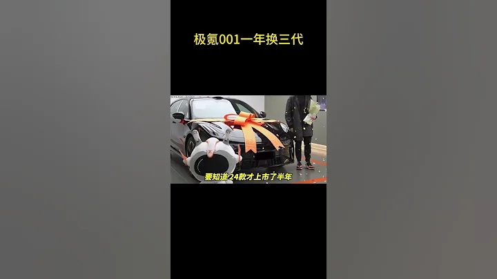 2024款極氪001才上市半年，2025款突然就來了，瘋狂背刺老車主！#極氪001 - 天天要聞