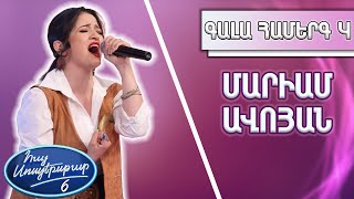 Հայ Սուպերսթար 6Hay Superstar 6Գալա Համերգ 04Մարիամ Ավոյանalways Remember Us This Waylady Gaga