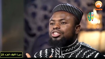 سورة الكهف عكاشة كميني الجزء (21)ll Surt ElKahf Okasha Kameny ll PART