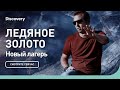 Новый лагерь | Ледяное золото | Discovery