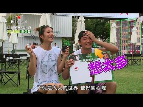 夏日熱鬪番外篇-海尼根世界城市滑水道 精華版(三)