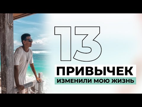 13 привычек, которые изменили мою жизнь. Как начать жизнь с чистого листа