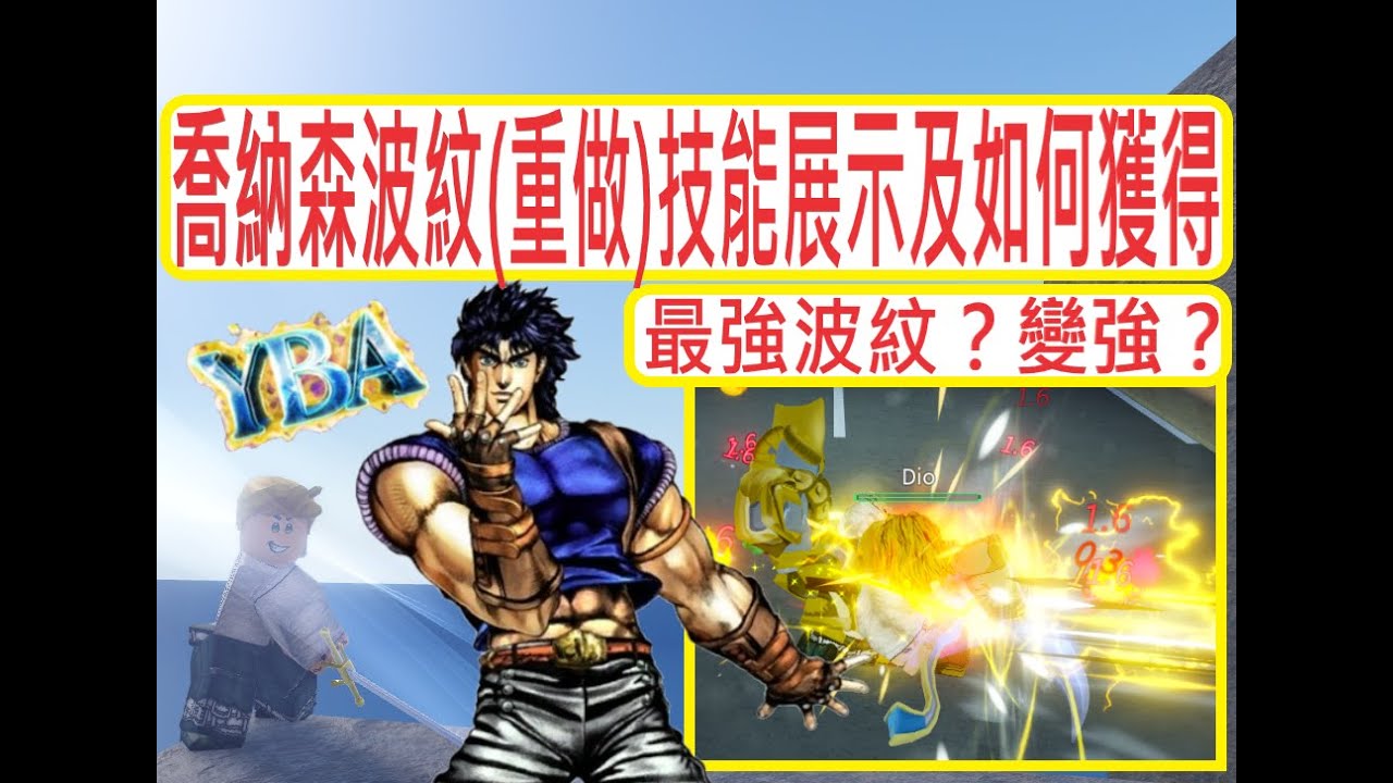 [YBA]喬納森波紋(重做)技能展示及如何獲得! Jonathan Hamon Rework Showcase & How to get ...