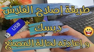 كيفية اصلاح الفلاش ديسك usb الذي لم يعد يقبل أي ملف أو عمل فرمته باعادته لحالة المصنع