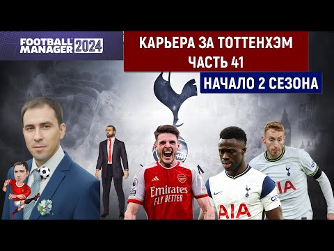 Видео: Карьера Football Manager 2024 за Тоттенхэм часть 41. Победа над Арсеналом