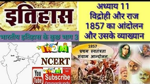 12वीं क्लास | इतिहास |भारतीय इतिहास के कुछ भाग तीन | विद्रोही और राज 1857 का आंदोलन और व्याख्या | ओम