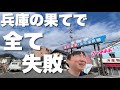 ほぼ鳥取だけど兵庫県。不思議な町「浜坂」に行ってみたら・・何もかも失敗!!!