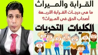 درجات القرابة فى القانون | الميراث |التحريات | الكليات