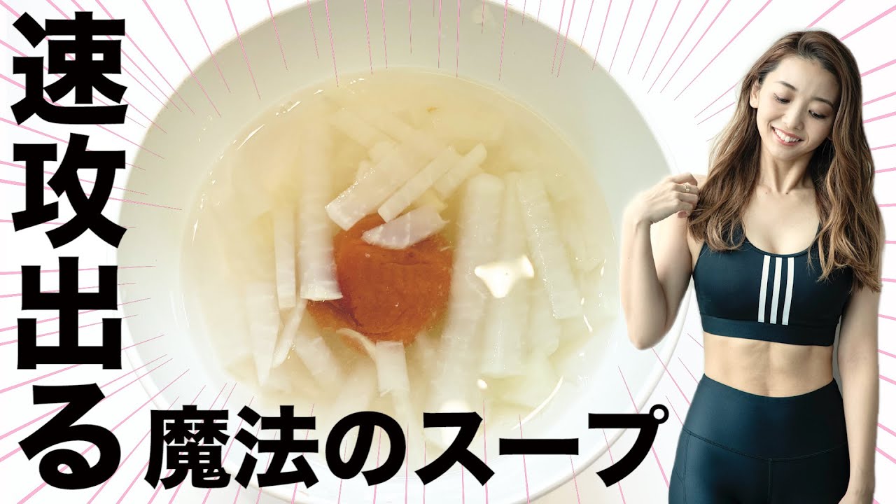 速攻スッキリ 便秘を解消する魔法のスープの作り方と食べ方 梅流し大根スープ Youtube