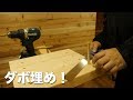 【DIY】ダボ錐を使って踏み台を作ってみた！ の動画、YouTube動画。