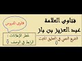 ما الرأي في كتاب صفوة التفاسير للصابوني ابن باز ما الرأي في كتاب صفوة التفاسير للصابوني ابن باز