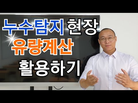 누수탐지교육, 현장에서 유량계산 활용하기