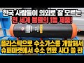 [경제] 한국 사람들이 의외로 잘 모르는 전 세계 불멸의 1등 제품! 플라스틱으로 수소가스통 개발해서 슈퍼마켓에서 수소 연료 사다 쓸 판