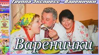 Гр.экспресс - Варенички