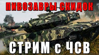 Прогулки С Пивозаврами - Реалистичные Бои+Заказы - War Thunder