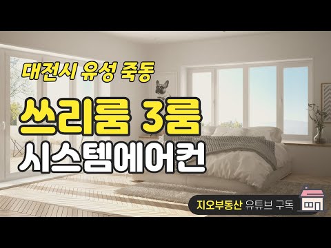 대전 유성구 쓰리룸 신축건물 구경하세요. 🔔 엘리베이터, 시스템에어컨 있어요.