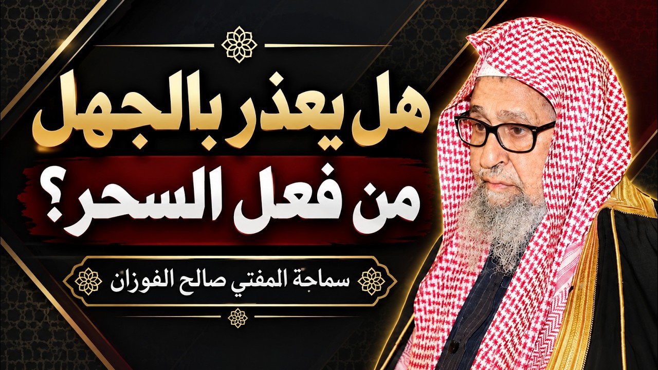هل يعذر بالجهل من فعل السحر؟ | الشيخ صالح الفوزان